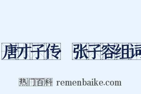 唐才子传·张子容组词是什么意思的图片